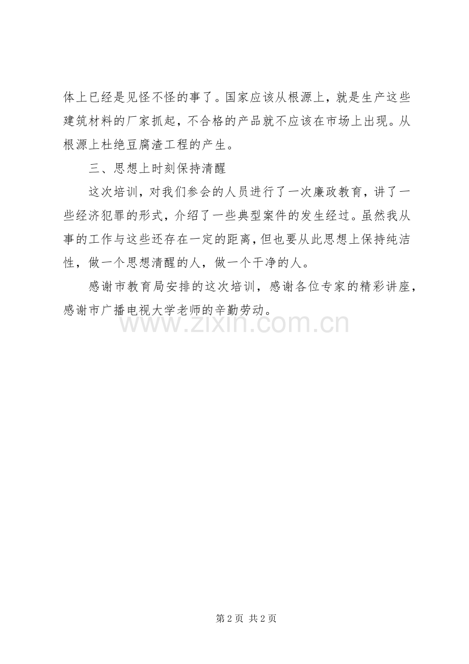 中小学基建项目管理中层干部培训体会心得.docx_第2页