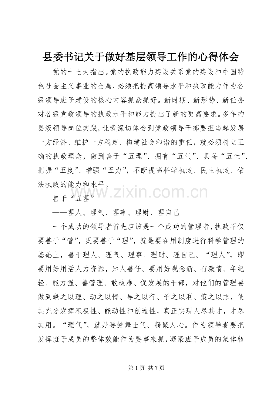 县委书记关于做好基层领导工作的体会心得.docx_第1页