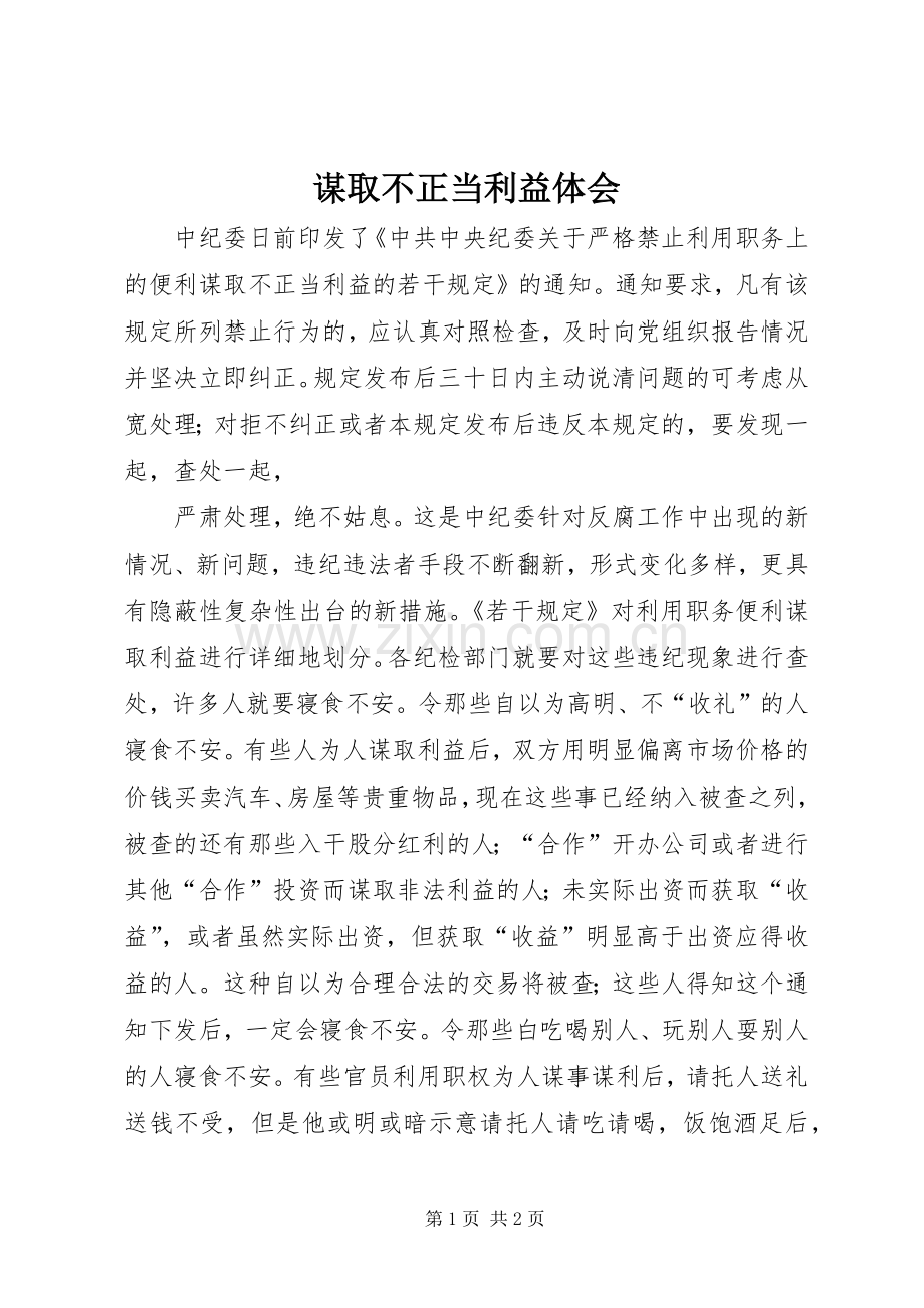 谋取不正当利益体会.docx_第1页