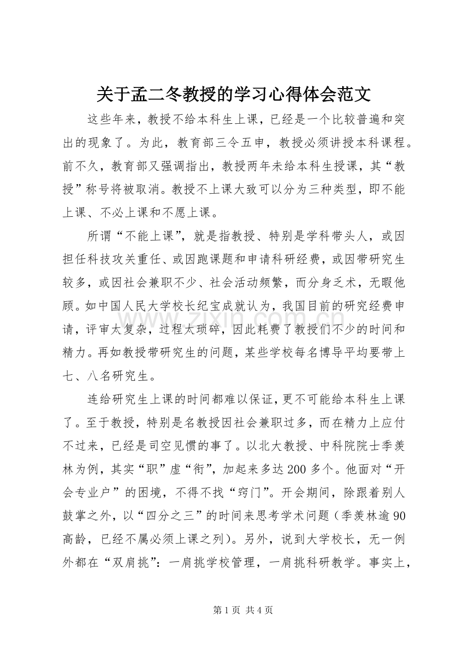 关于孟二冬教授的学习体会心得范文.docx_第1页