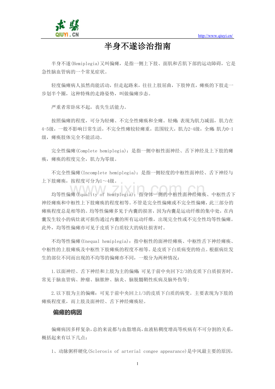半身不遂防治指南.doc_第1页