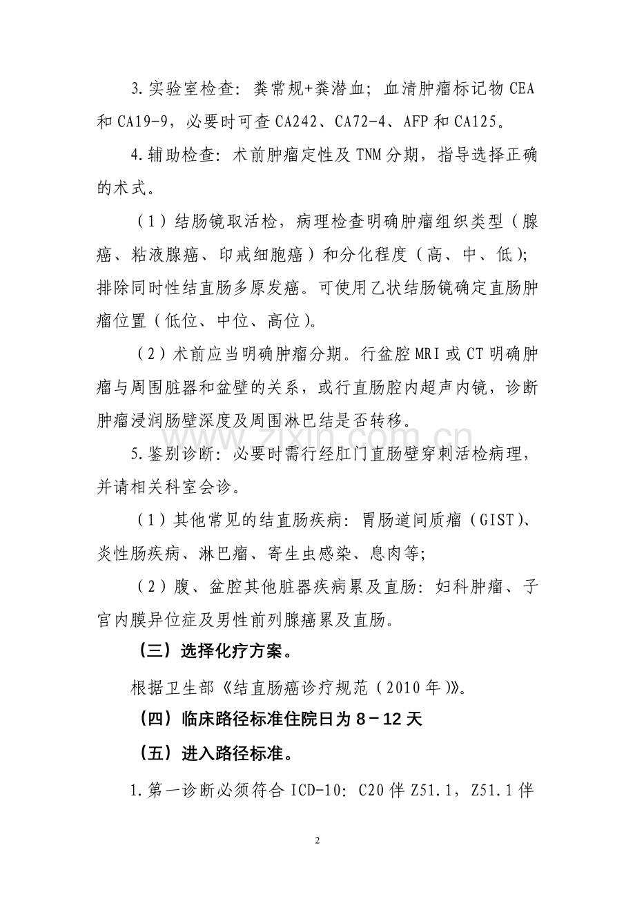 直肠癌化疗临床路径.doc_第2页