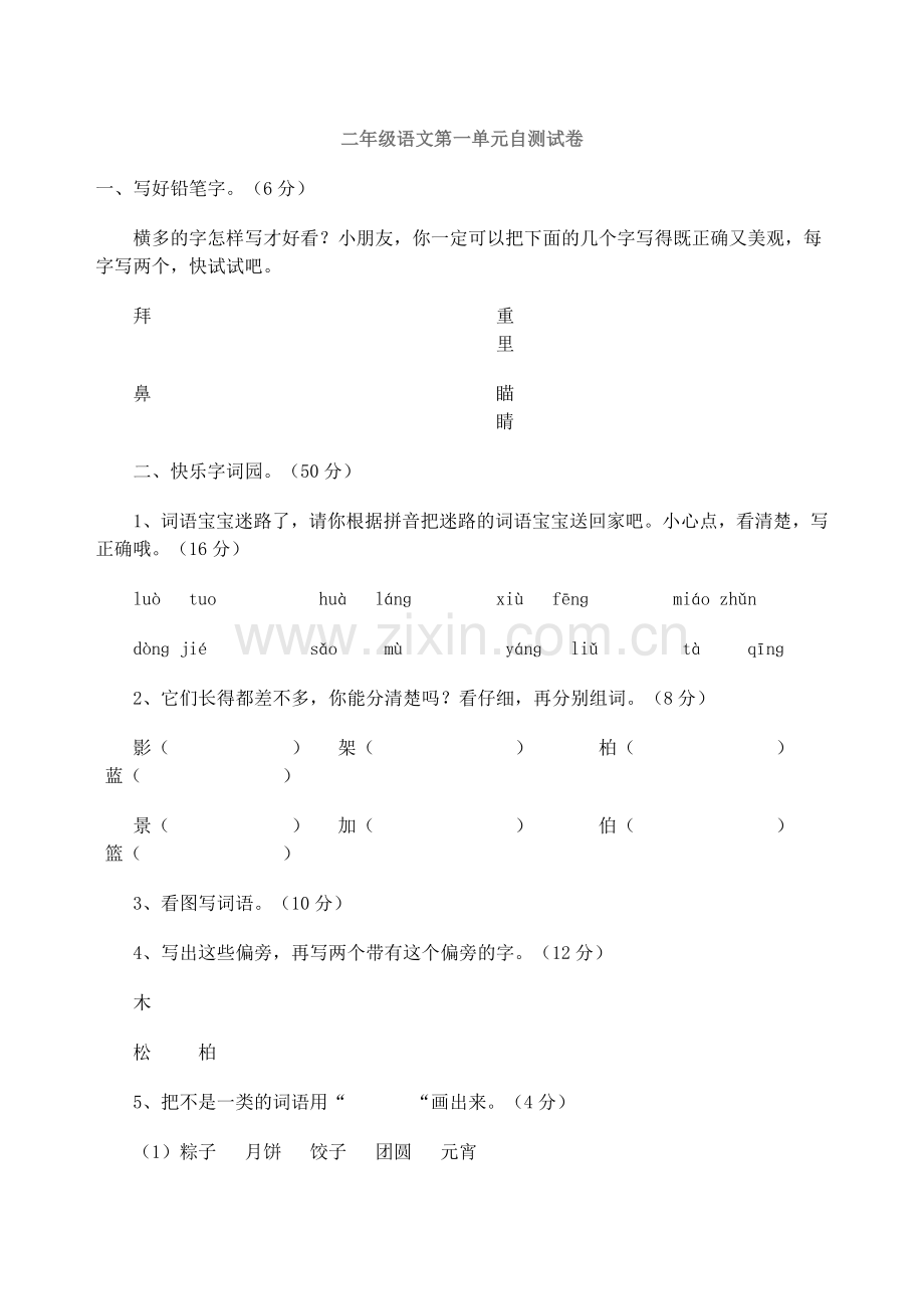 二年级语文第一单元自测试卷.doc_第1页
