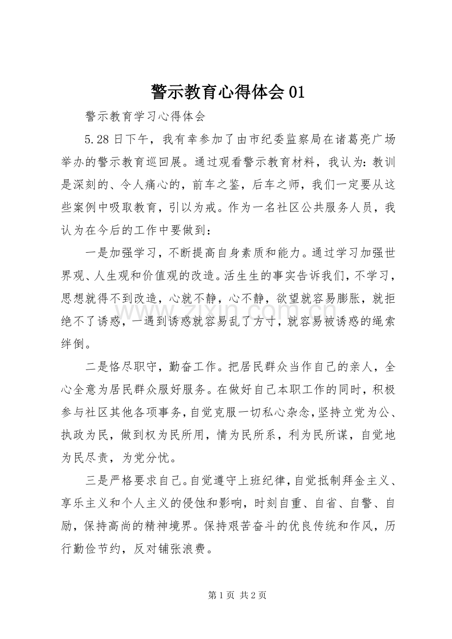 警示教育体会心得0(0000).docx_第1页