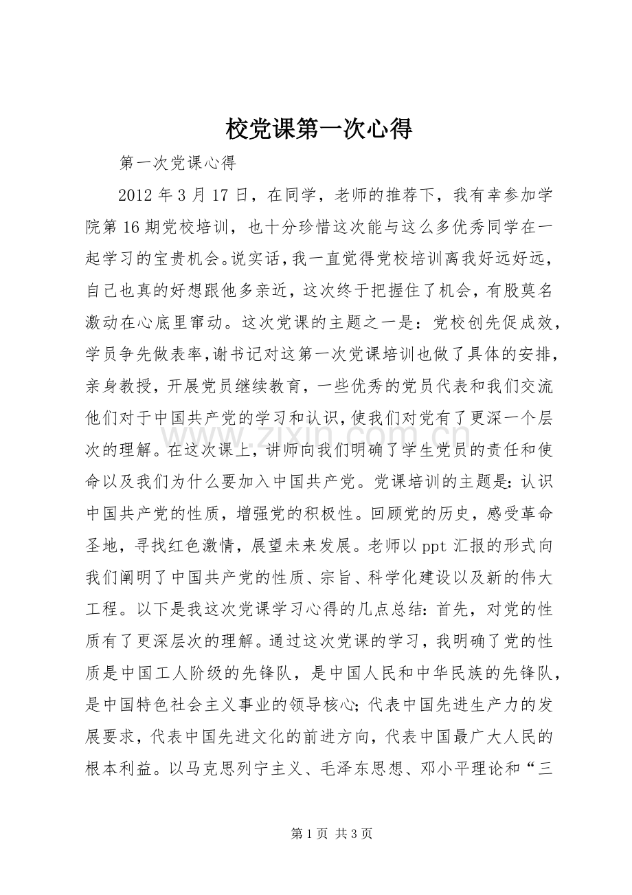 校党课第一次心得.docx_第1页