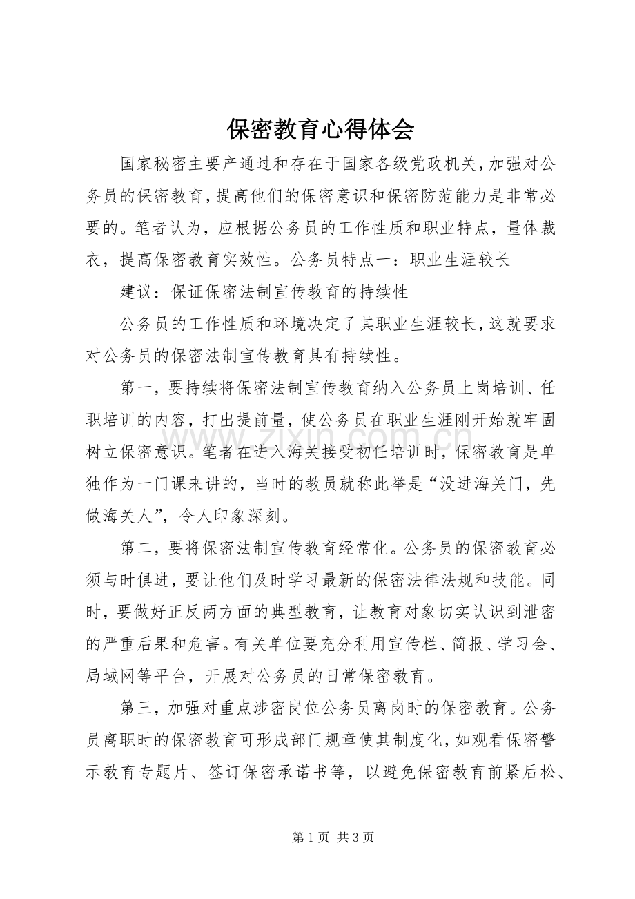 保密教育体会心得3.docx_第1页