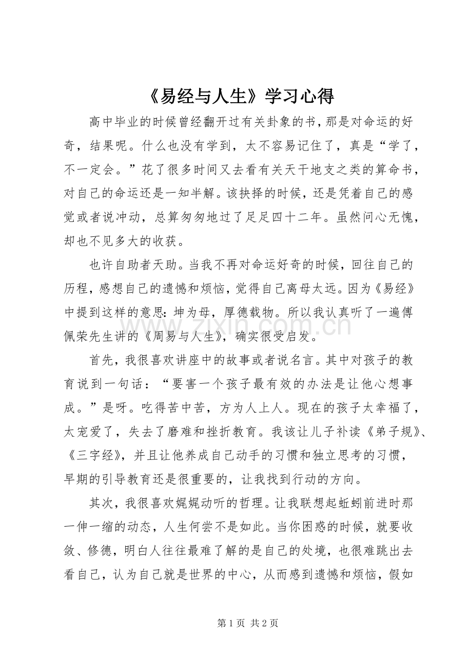 《易经与人生》学习体会.docx_第1页