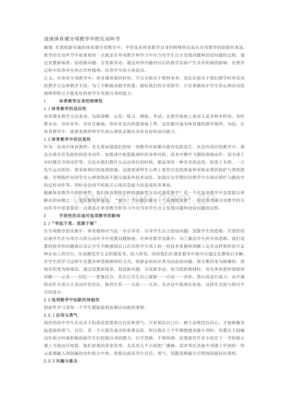 浅谈体育课分项教学中的互动环节.doc_第1页