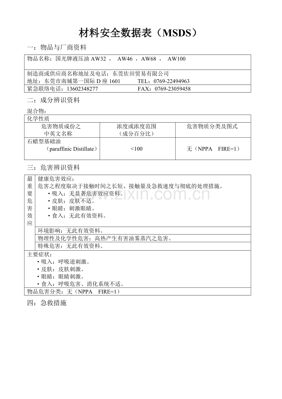 材料安全数据表(国光液压油).doc_第1页
