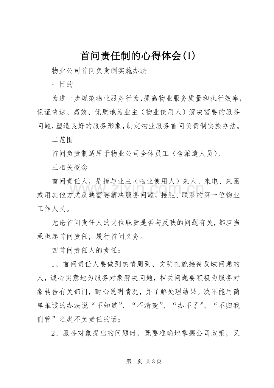 首问责任制的体会心得(3).docx_第1页