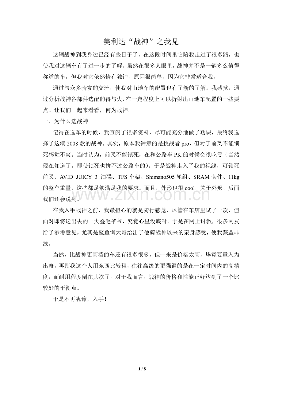 美利达“战神”之我见.pdf_第1页