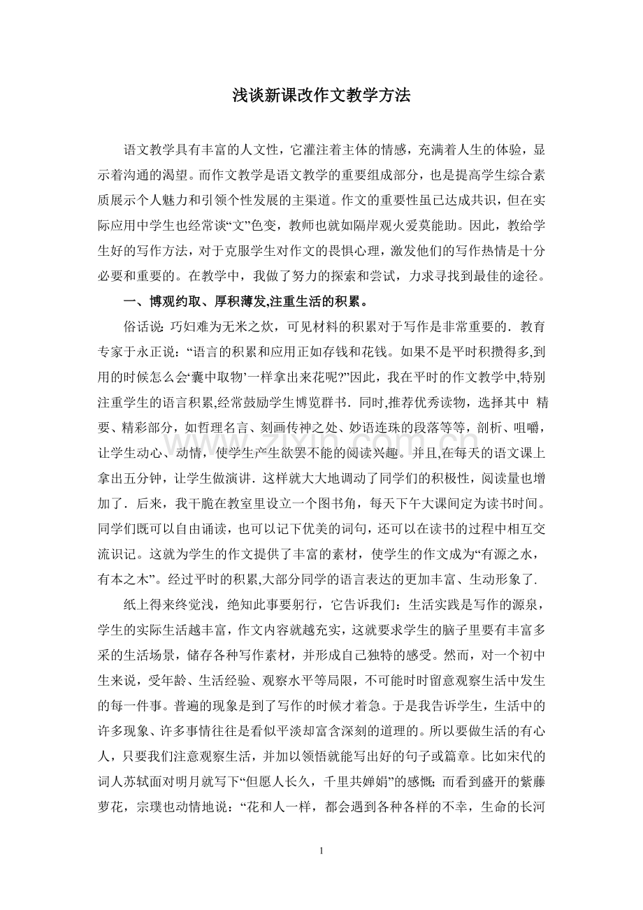 浅谈新课改作文教学方法.doc_第1页