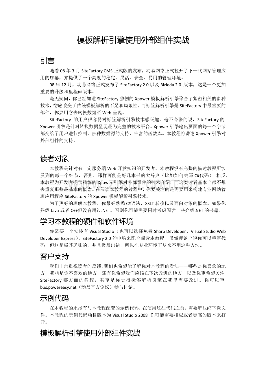 动易模板解析引擎使用外部组件实战.docx_第1页