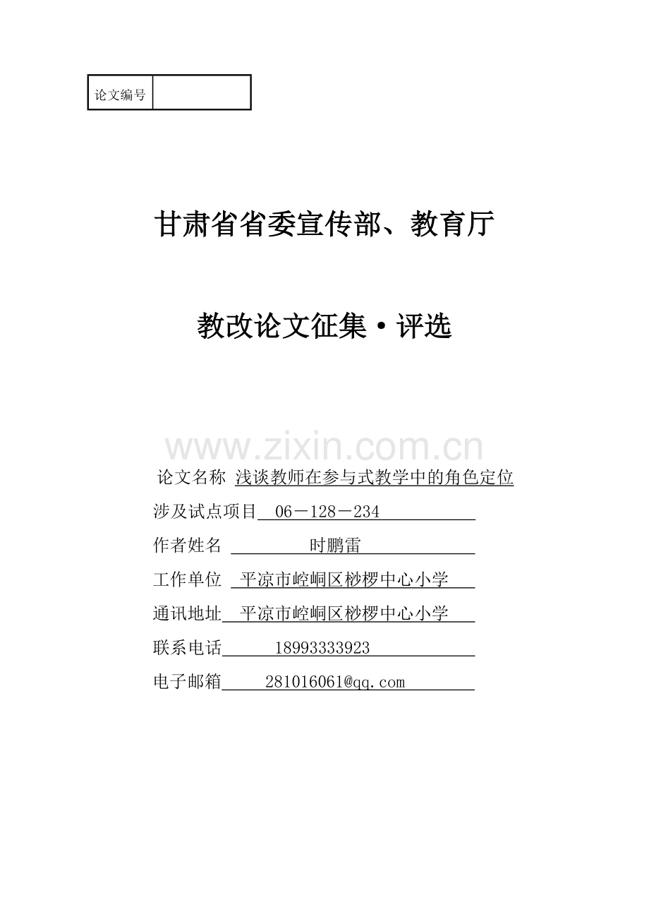 浅谈教师在参与式教学中的角色定位.doc_第1页