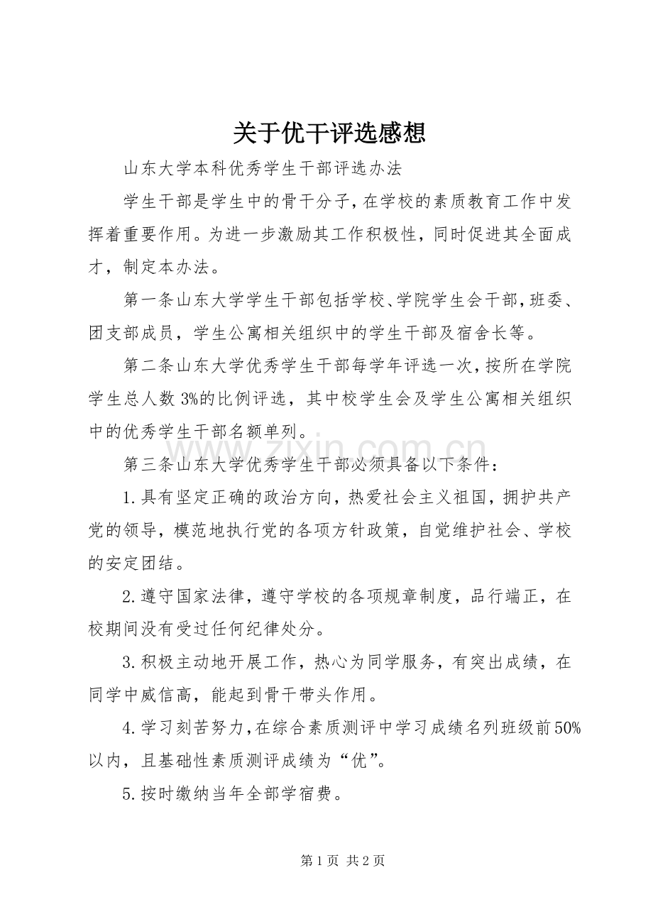 关于优干评选感想.docx_第1页