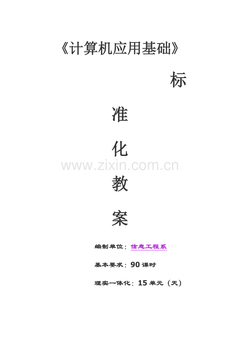计算机应用基础（六年级下）.docx_第1页