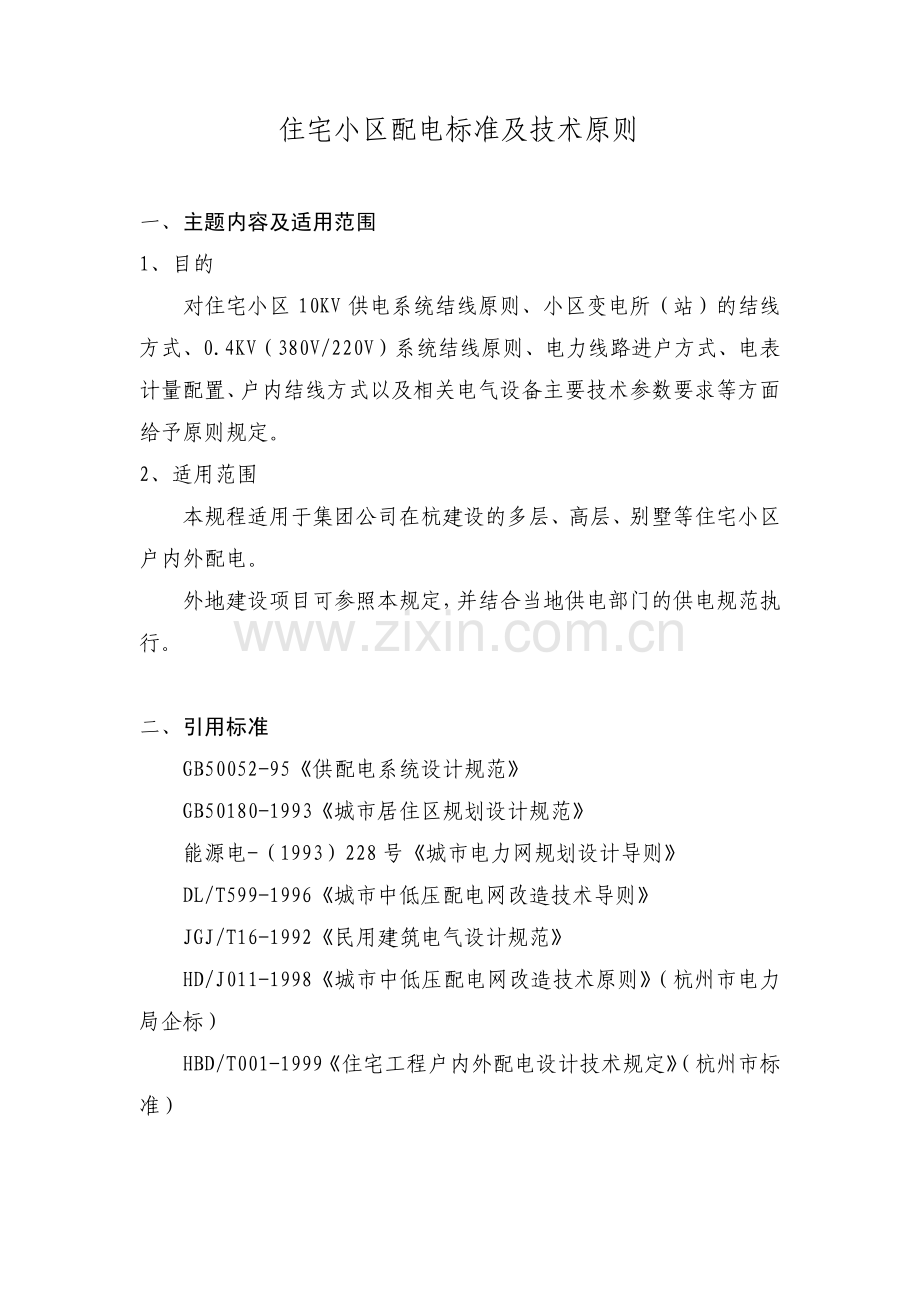 住宅小区配电标准及技术原则.pdf_第2页