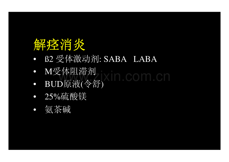 危重哮喘的处理2009.06(盛锦云).pdf_第2页