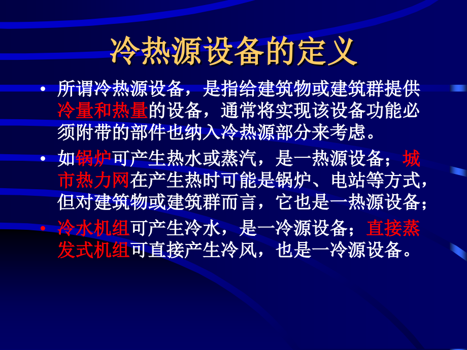 第五讲冷热源工程.ppt_第2页