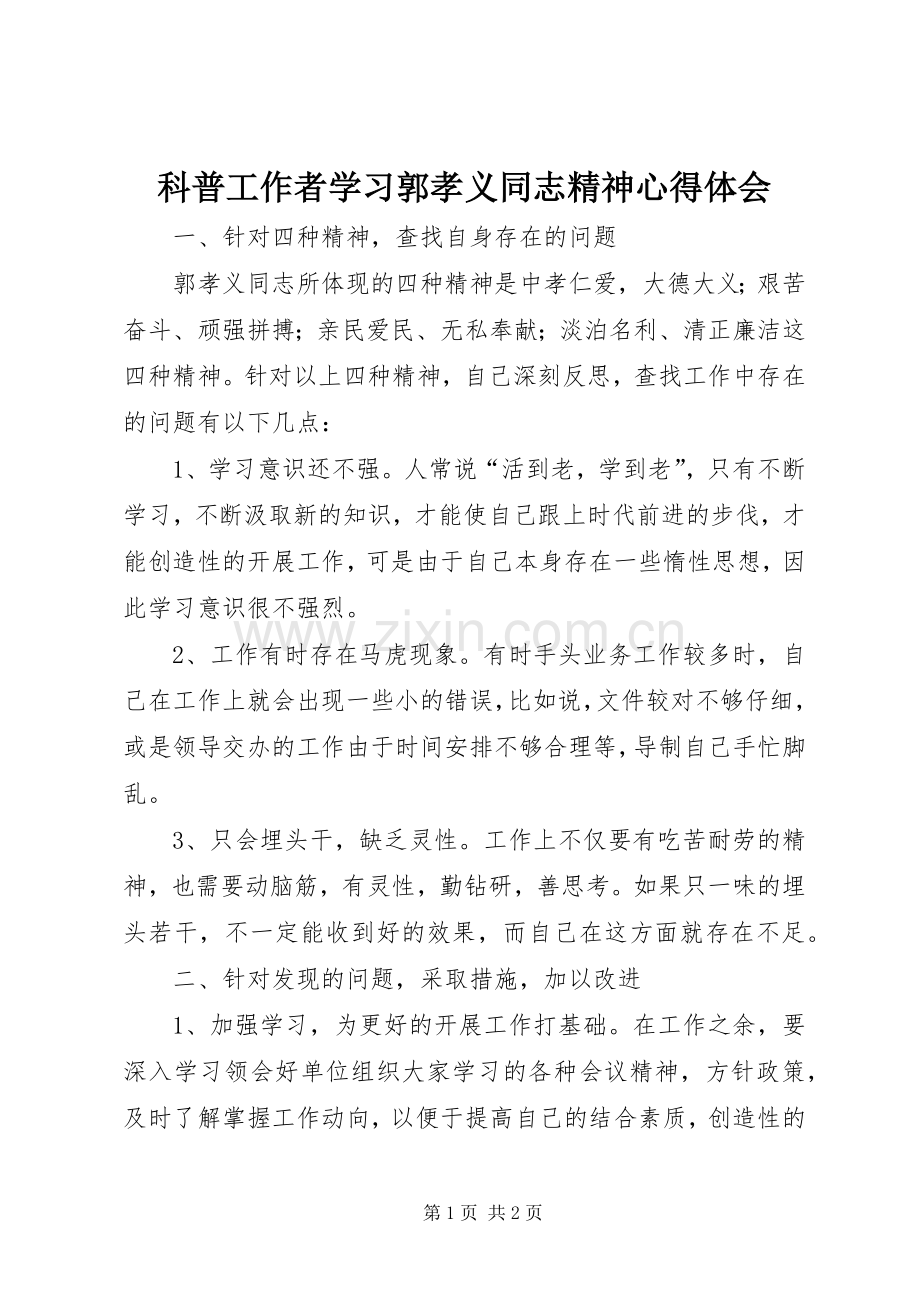 科普工作者学习郭孝义同志精神体会心得.docx_第1页