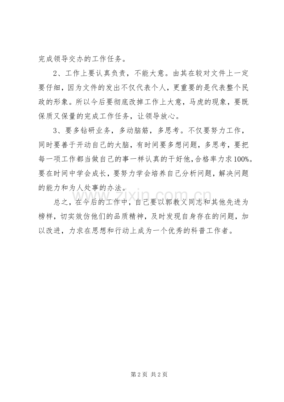 科普工作者学习郭孝义同志精神体会心得.docx_第2页