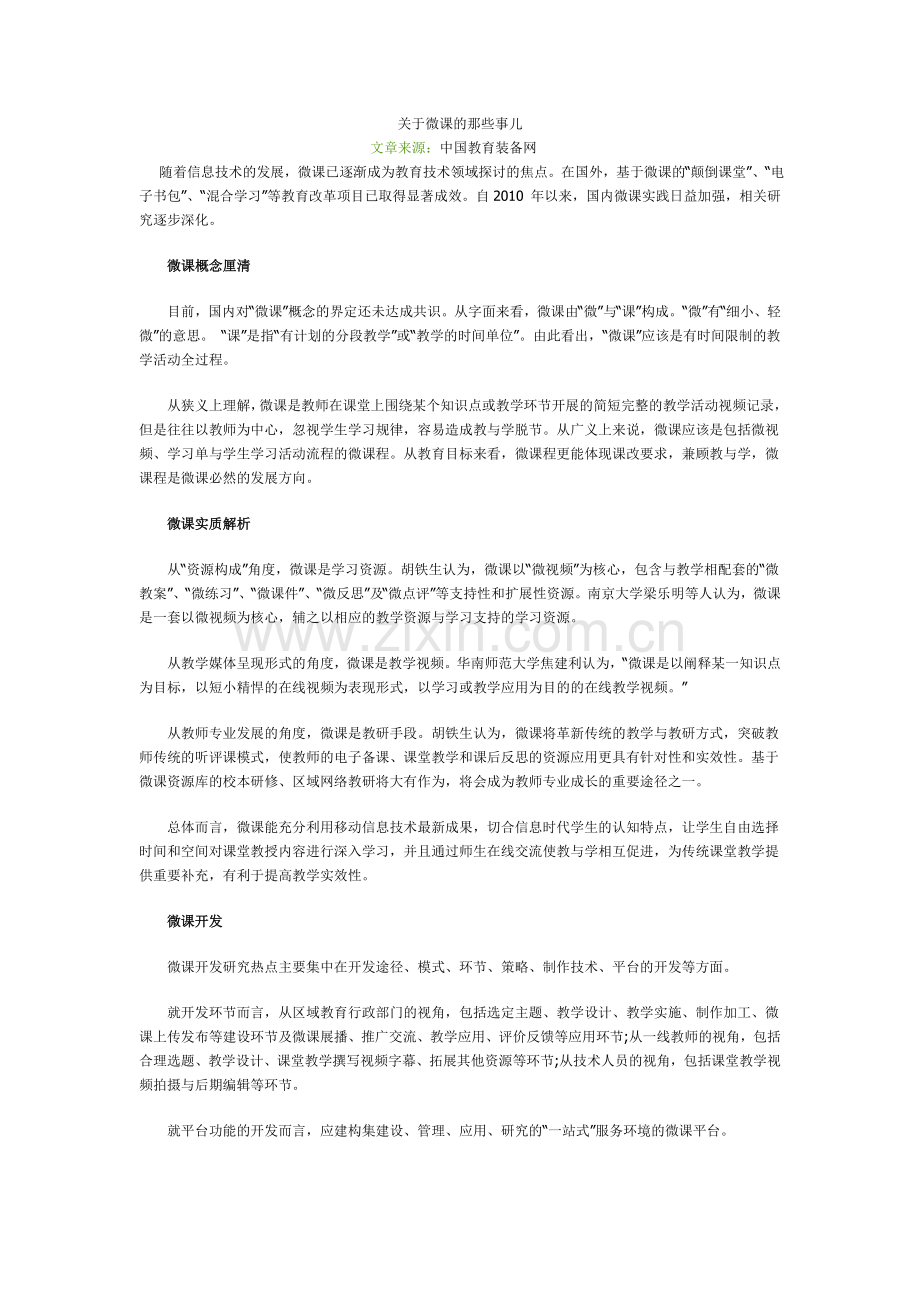 关于微课的那些事儿.doc_第1页