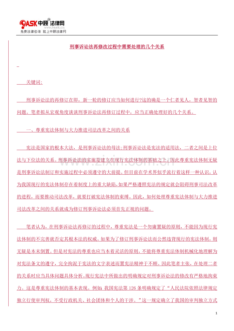 刑事诉讼0809法再修改过程中需要处理的几个关系0806.doc_第1页
