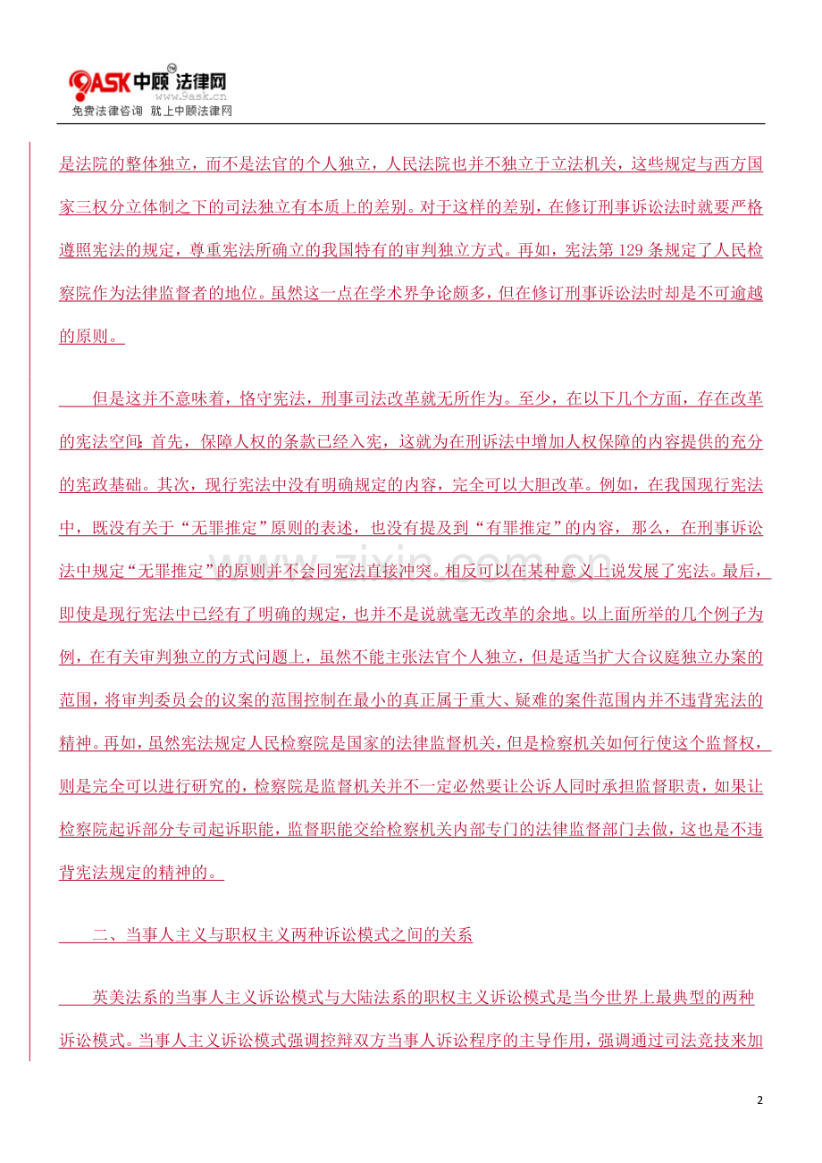 刑事诉讼0809法再修改过程中需要处理的几个关系0806.doc_第2页