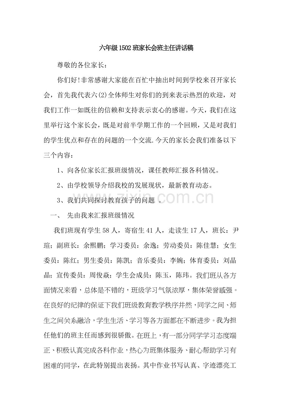 六年级家长会发言稿.doc_第1页