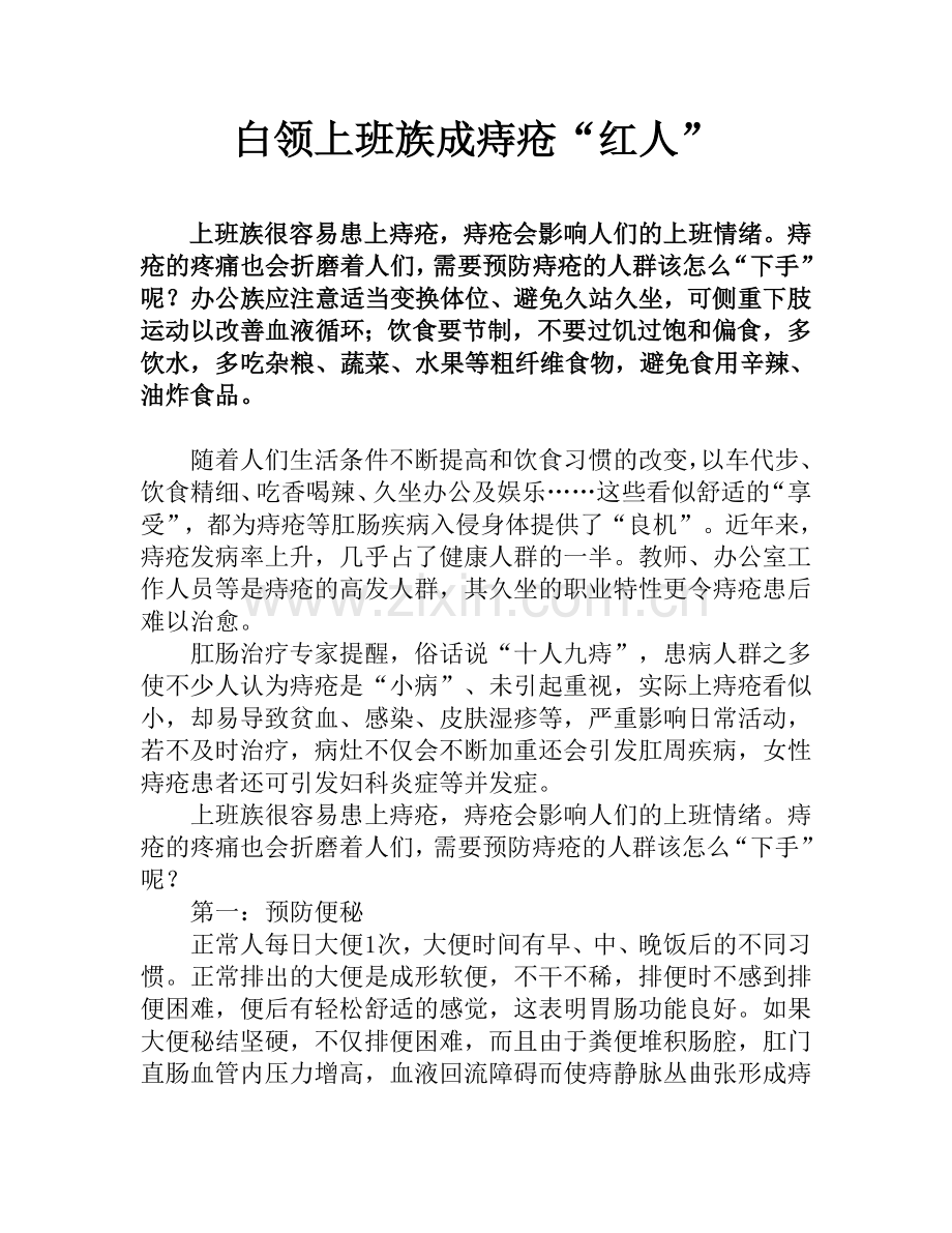 白领上班族成痔疮“红人”.doc_第1页