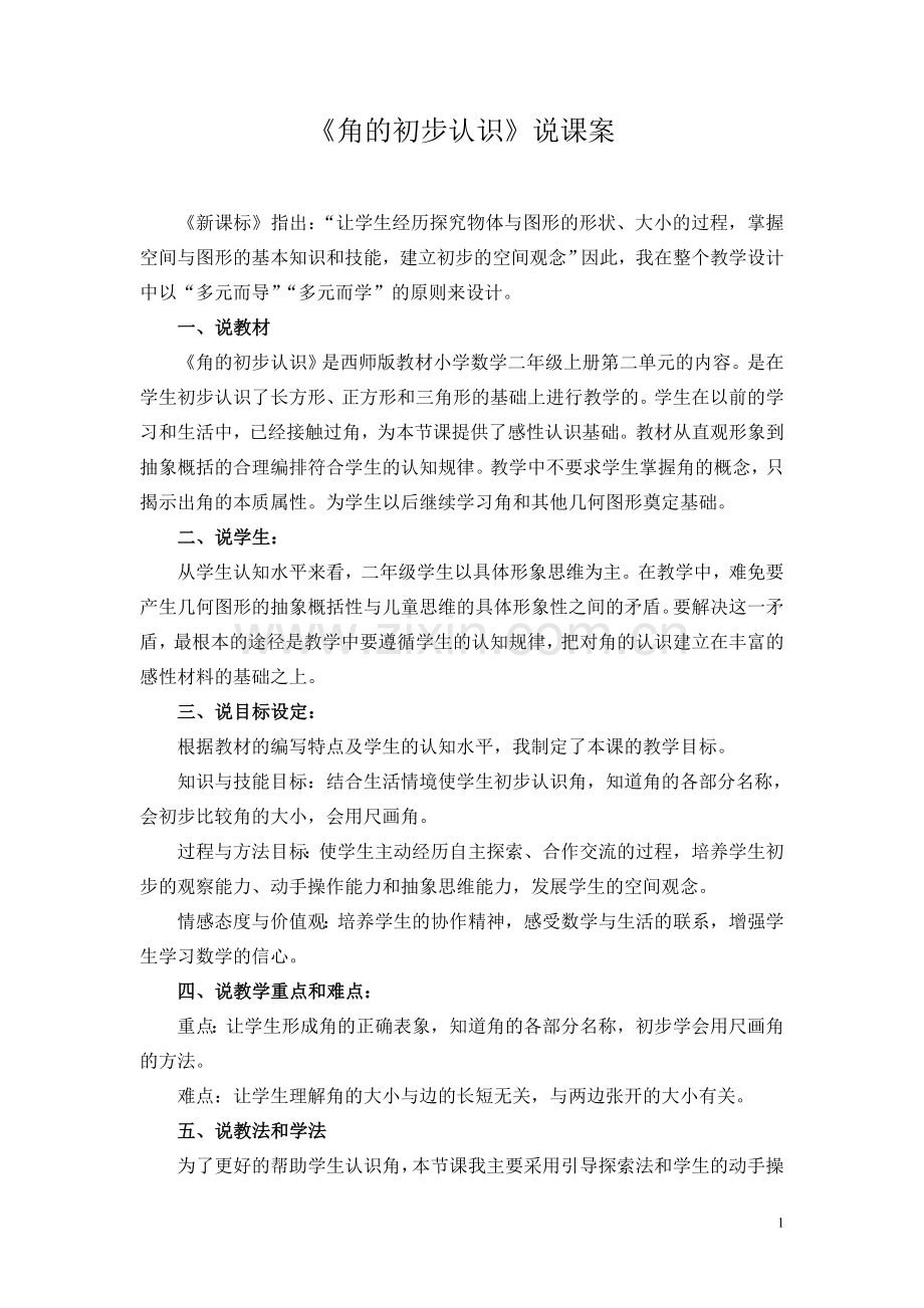 《角的初步认识》说课案.doc_第1页