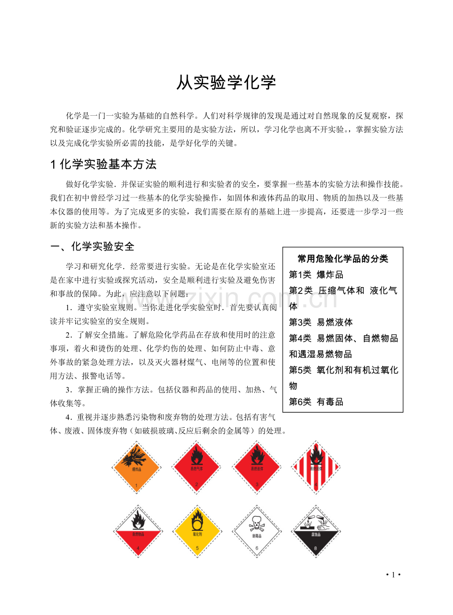 必修1-1从实验学化学.doc_第1页