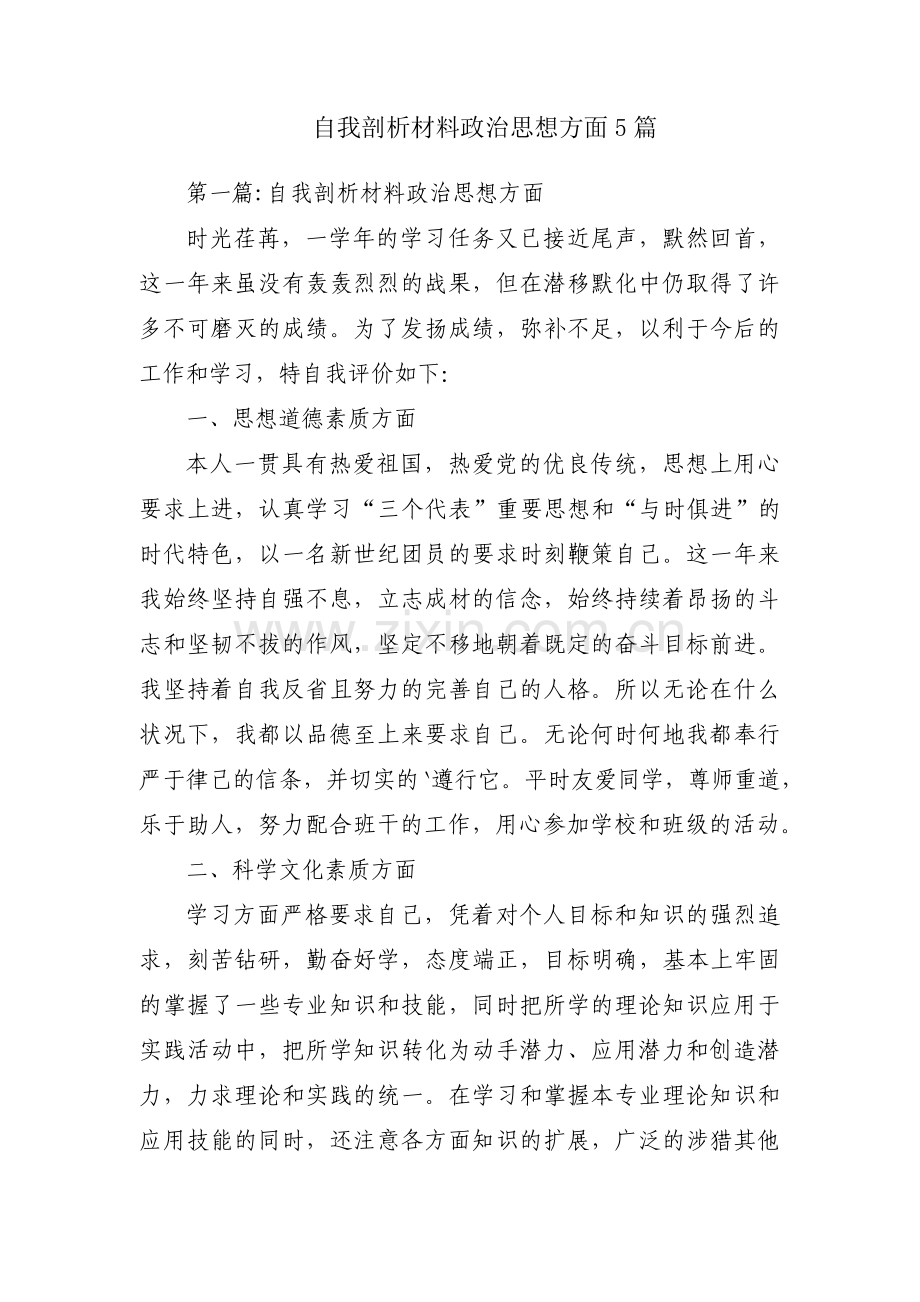 自我剖析材料政治思想方面5篇.pdf_第1页