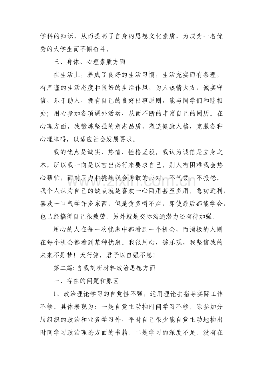 自我剖析材料政治思想方面5篇.pdf_第2页