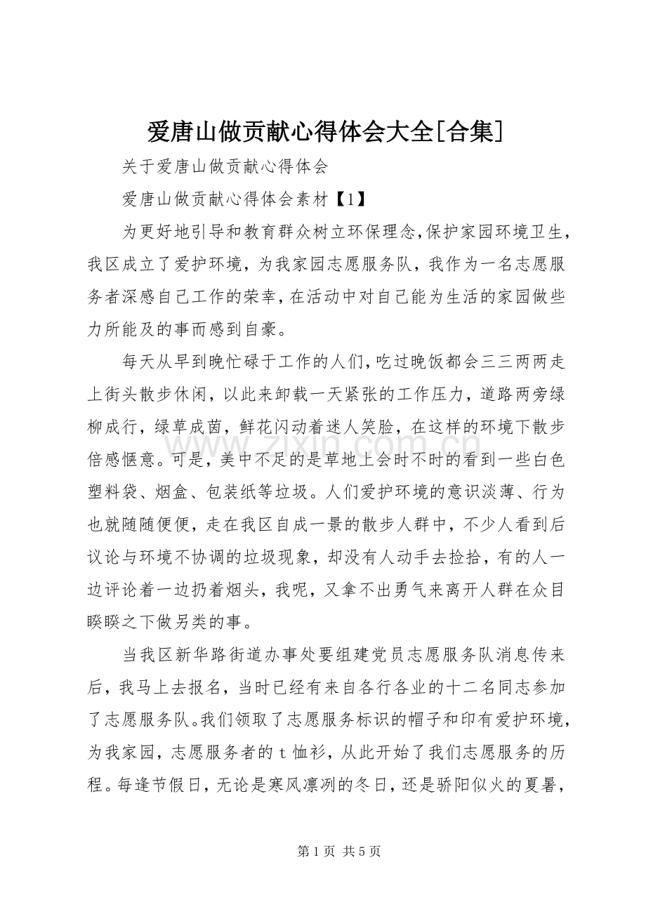 爱唐山做贡献体会心得大全[合集].docx_第1页