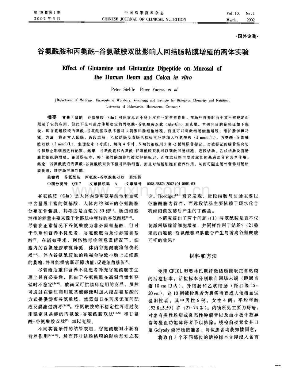 谷氨酰胺和丙氨酰一谷氨酰胺双肽影响人回结肠粘膜增殖的离体实验.pdf_第1页