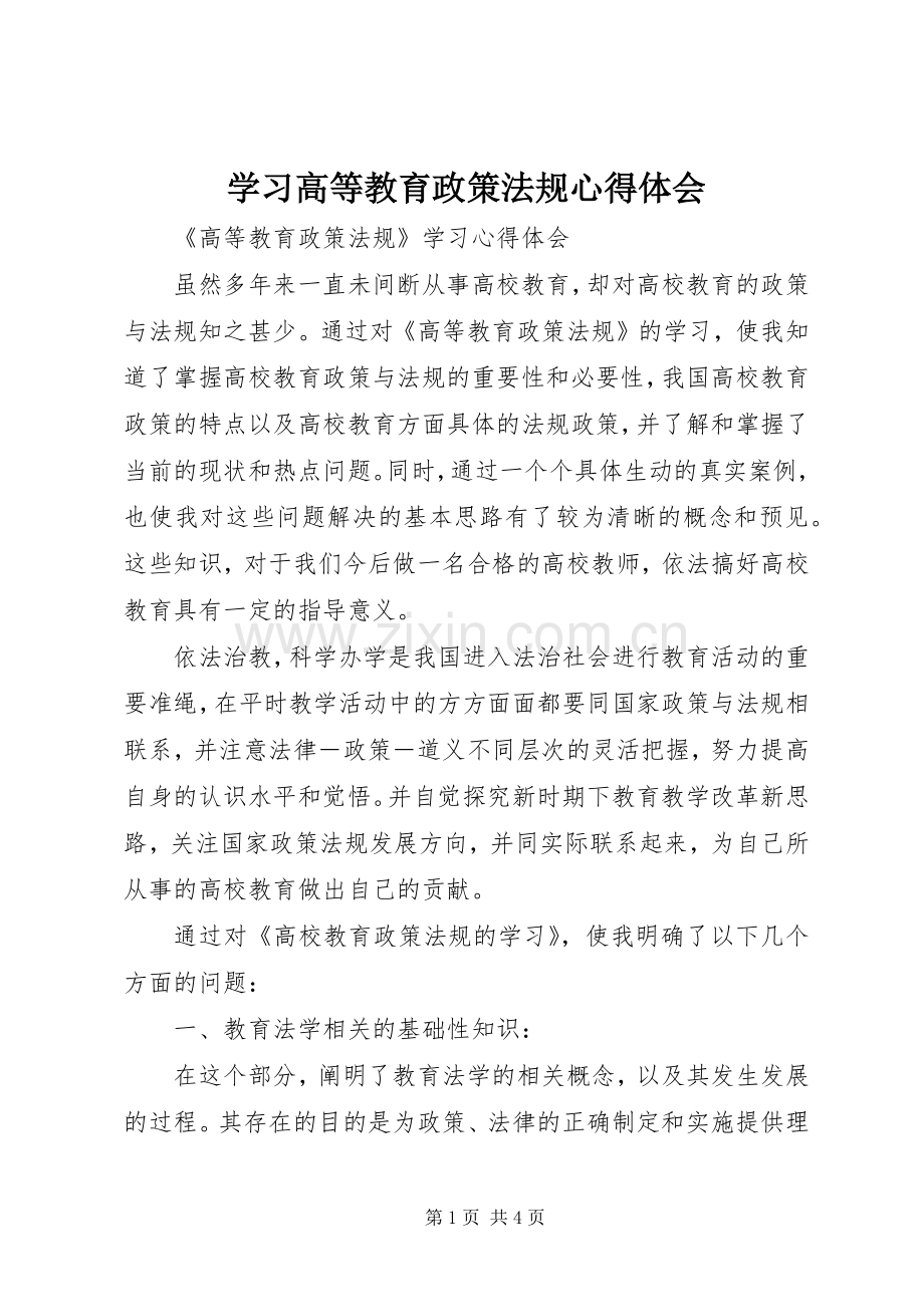 学习高等教育政策法规体会心得.docx_第1页
