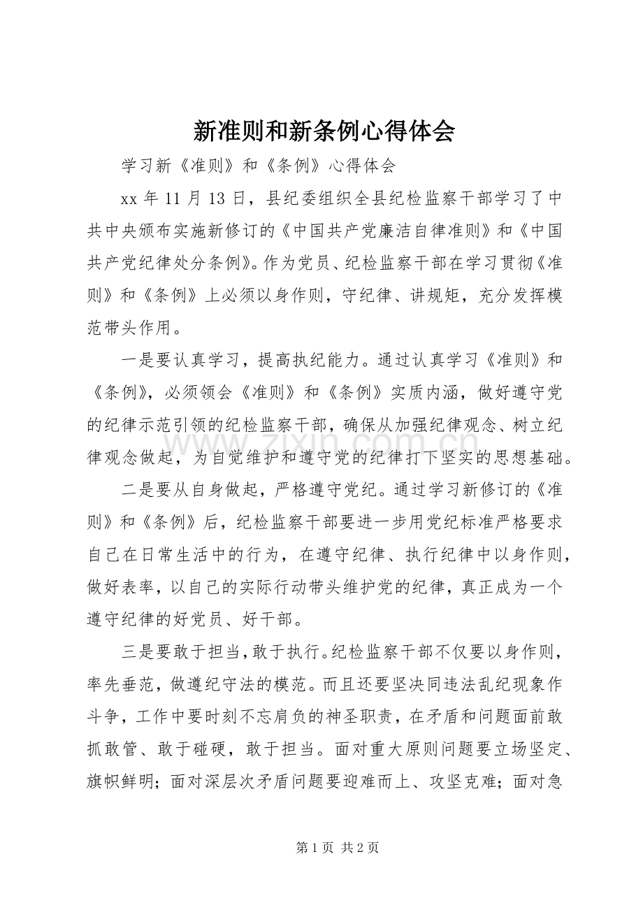 新准则和新条例体会心得.docx_第1页