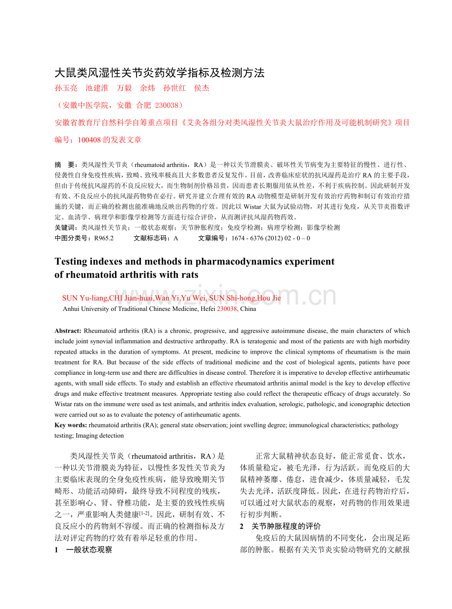 大鼠类风湿性关节炎药效学实验的检测指标及方法.doc_第1页