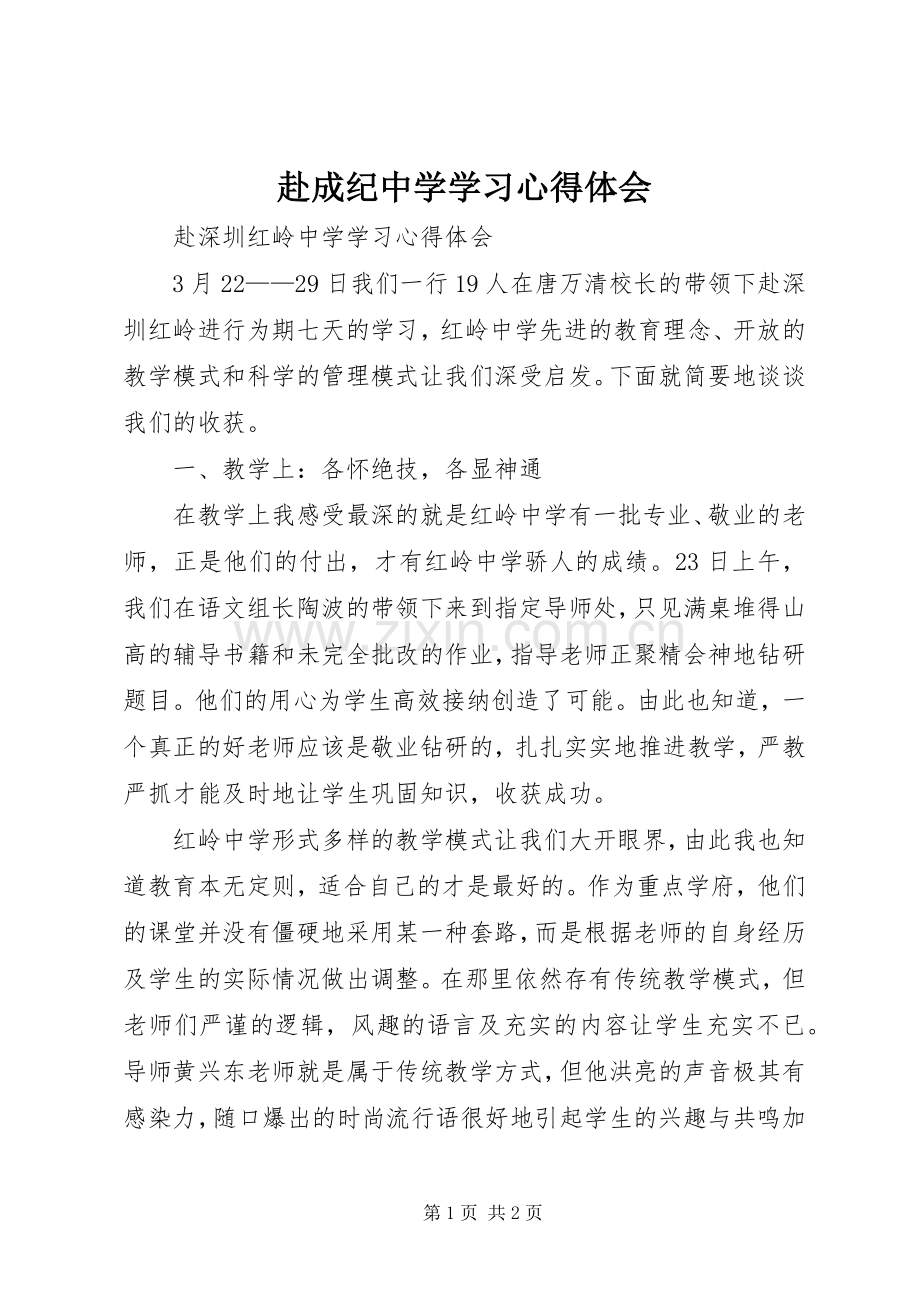赴成纪中学学习体会心得.docx_第1页