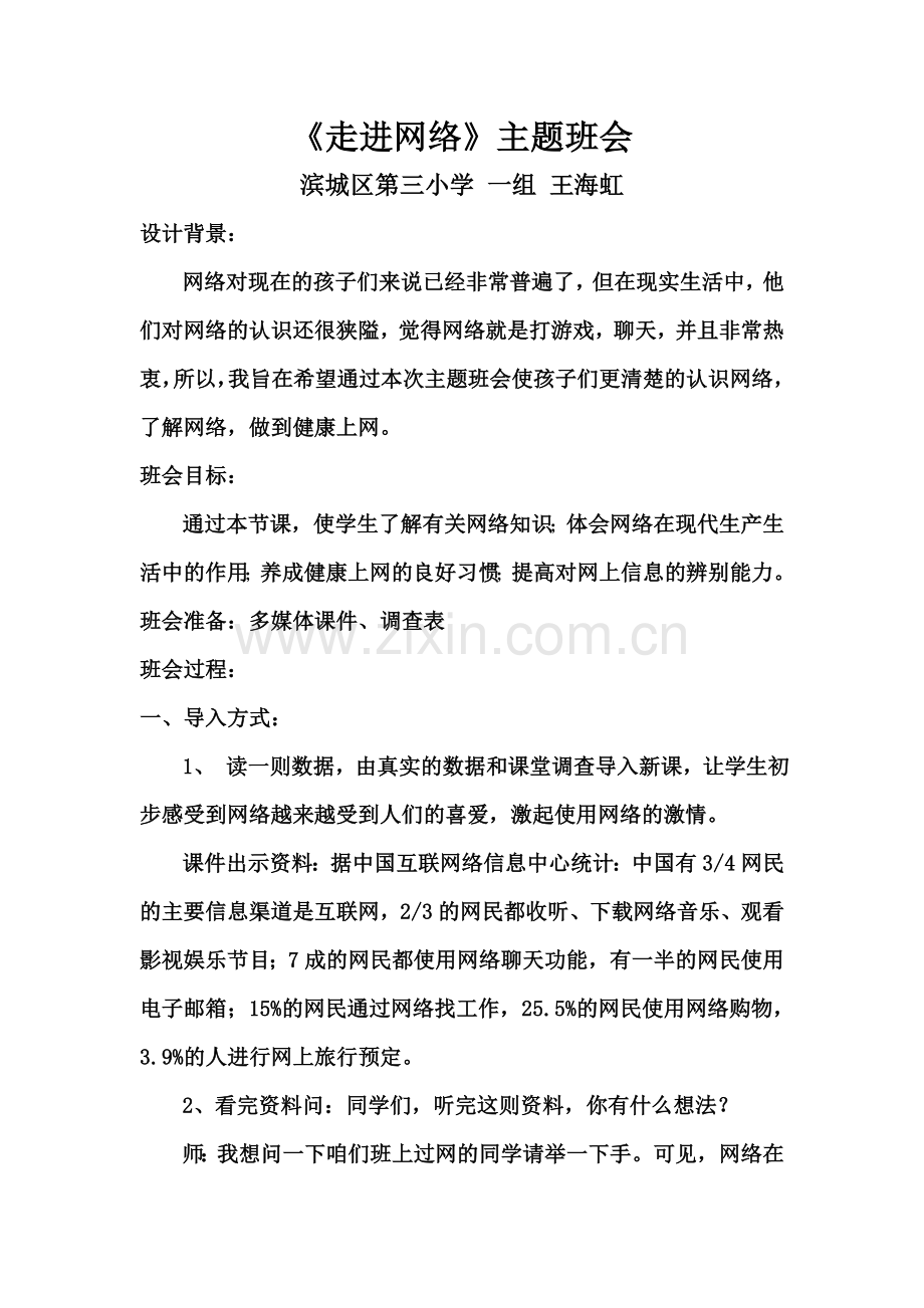 走进网络主题班会.doc_第1页