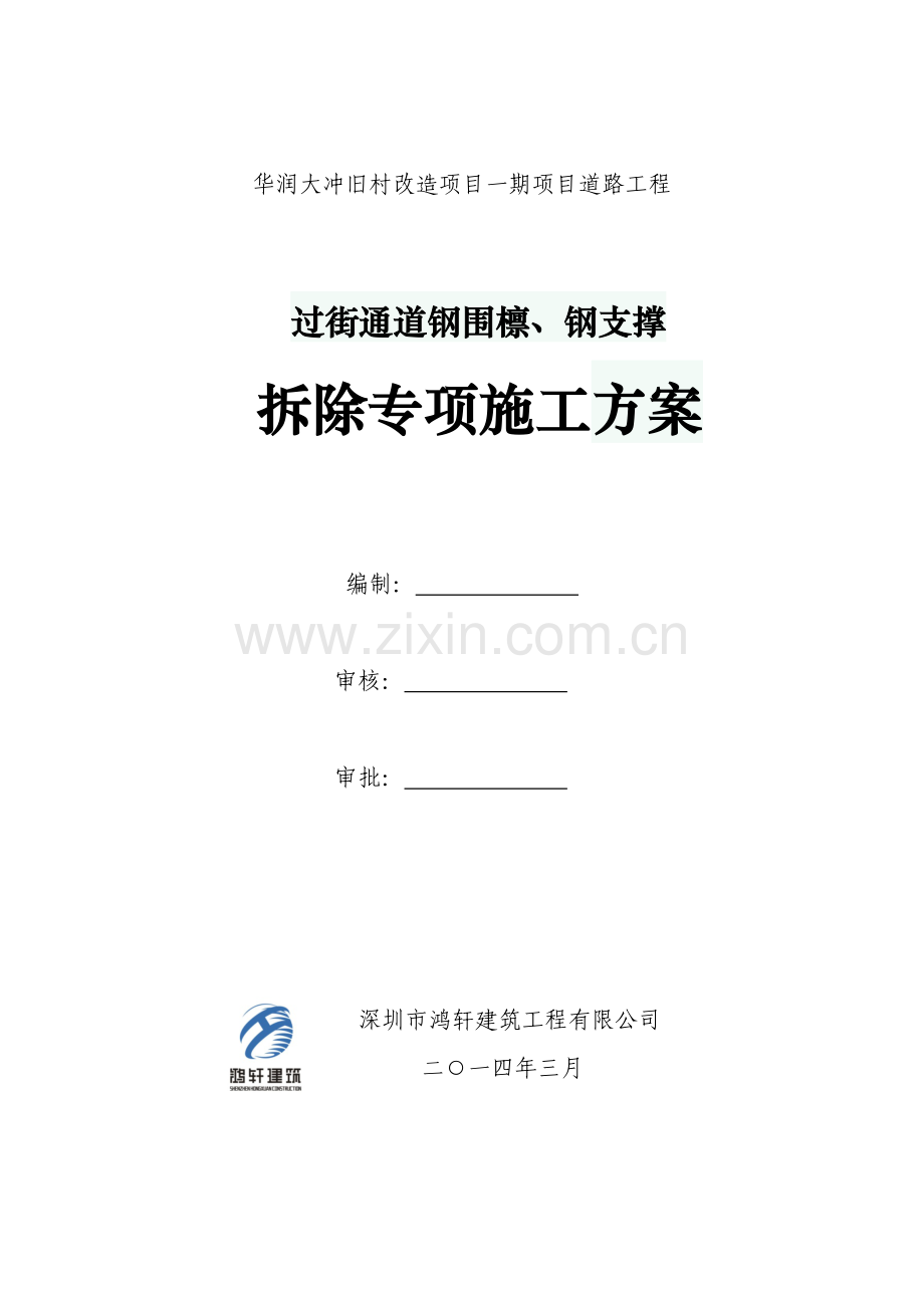 钢围檩钢支撑拆除专项方案.doc_第1页