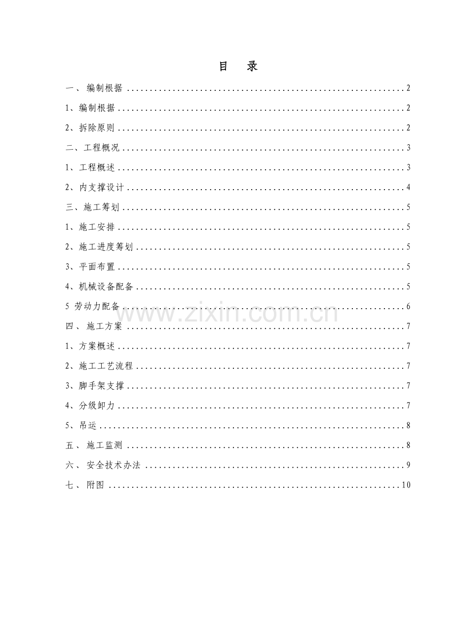钢围檩钢支撑拆除专项方案.doc_第2页