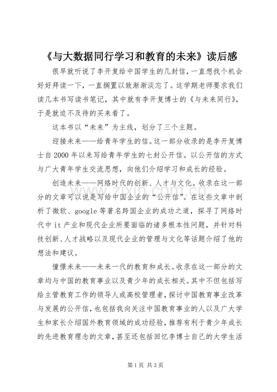 《与大数据同行学习和教育的未来》读后心得3.docx_第1页