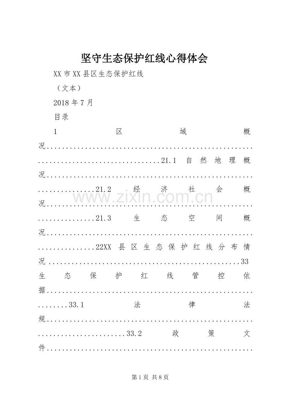 坚守生态保护红线体会心得.docx_第1页