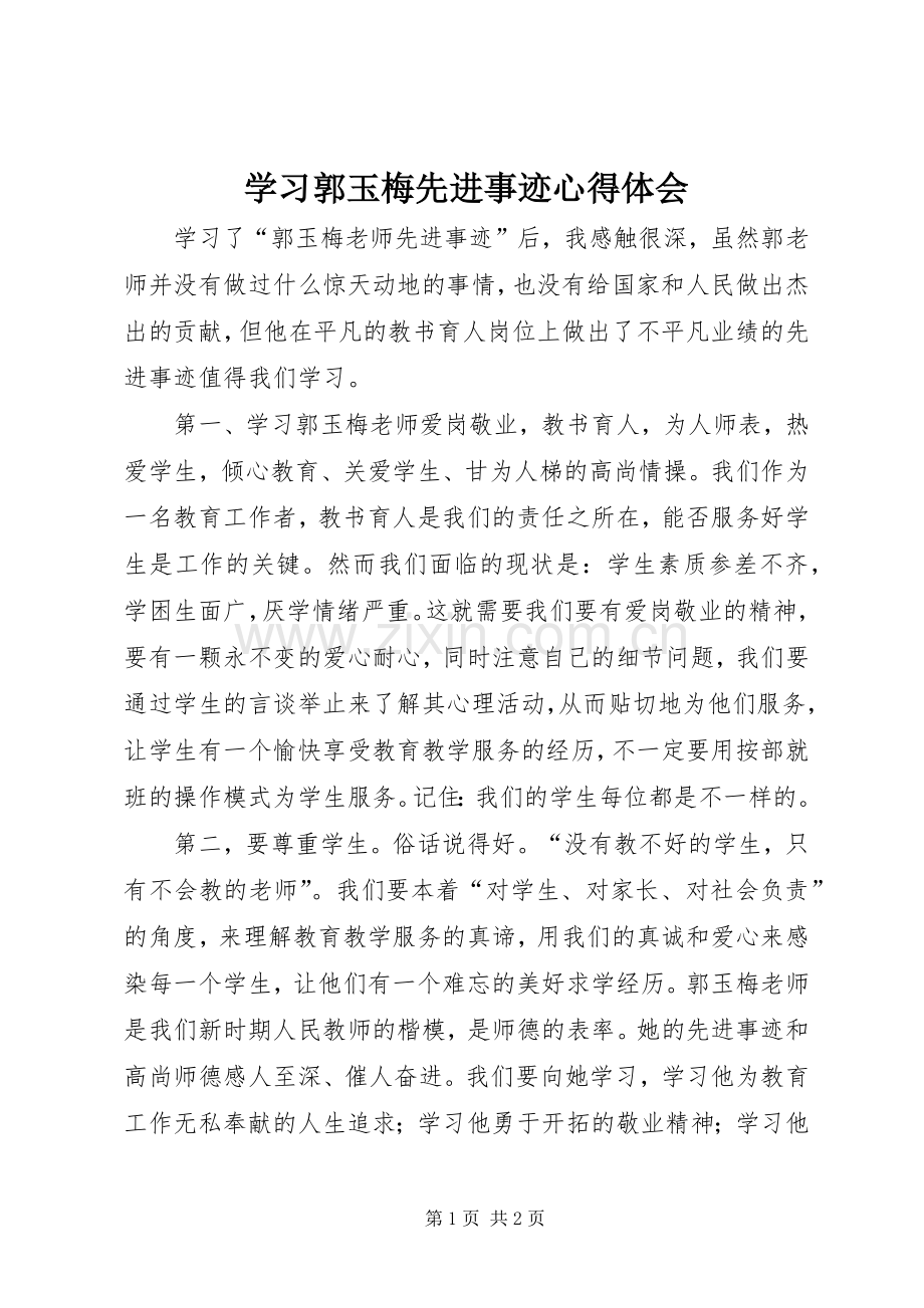 学习郭玉梅先进事迹体会心得.docx_第1页