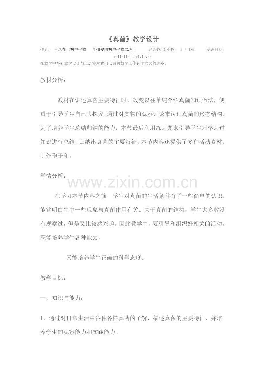 真菌的教学设计.doc_第1页