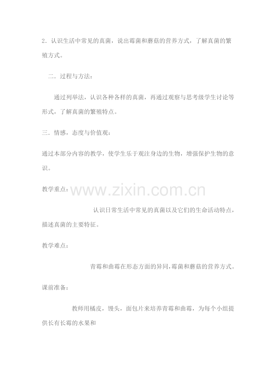 真菌的教学设计.doc_第2页