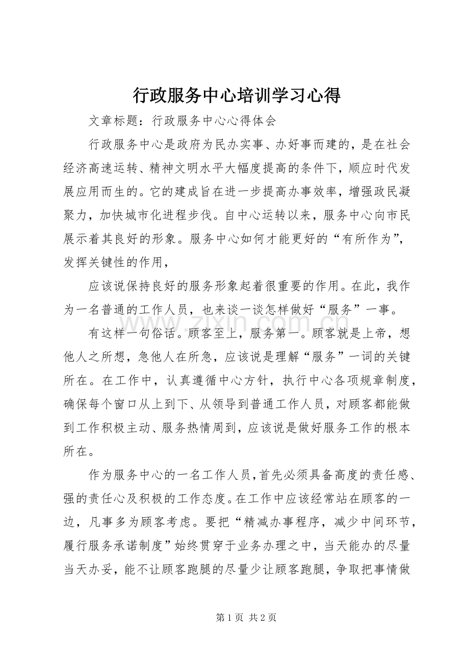 行政服务中心培训学习体会3.docx_第1页