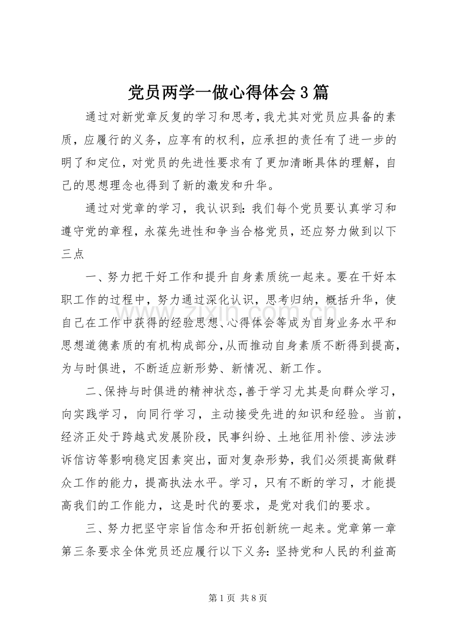 党员两学一做体会心得3篇.docx_第1页